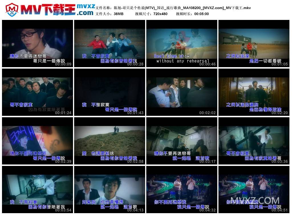 陈旭-哥只是个传说(MTV)_国语_流行歌曲_MA108200